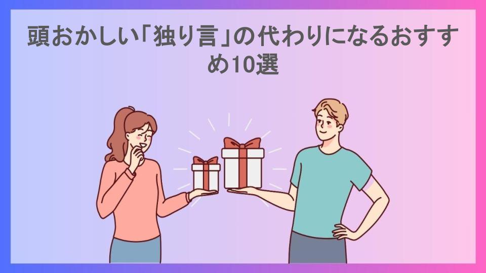 頭おかしい「独り言」の代わりになるおすすめ10選